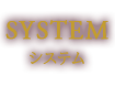 システム